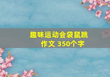 趣味运动会袋鼠跳作文 350个字